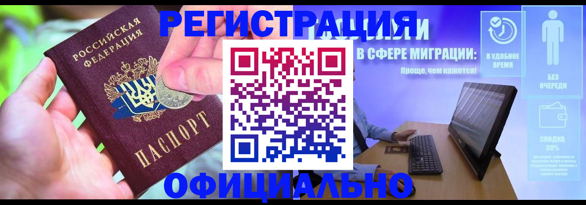 прописка для работы в Саках